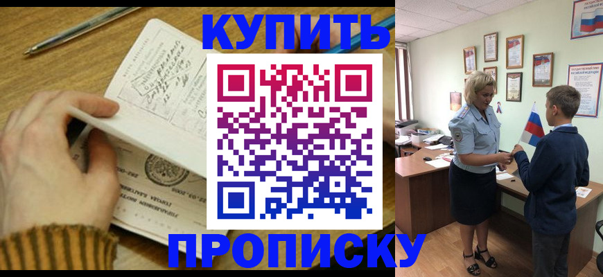 купить прописку в Донском